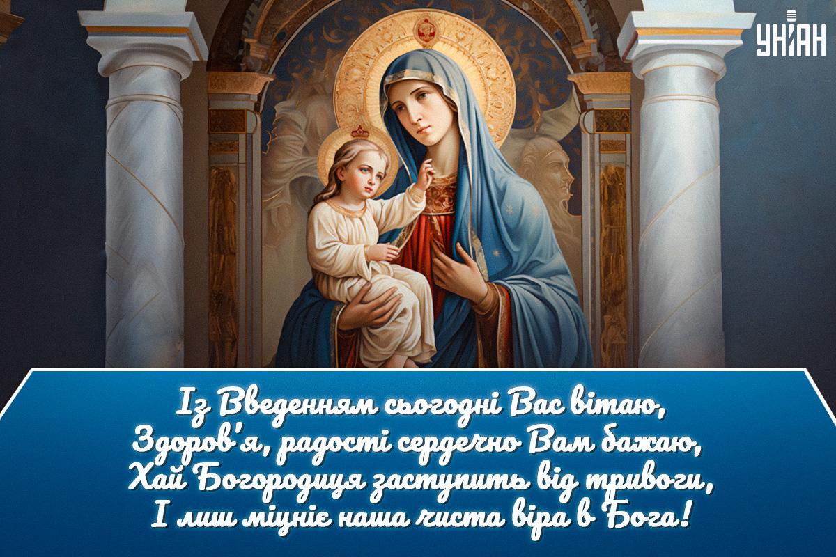Введення в храм Пресвятої Богородиці - листівки / УНІАН Введення в храм Пресвятої Богородиці - листівки / УНІАН