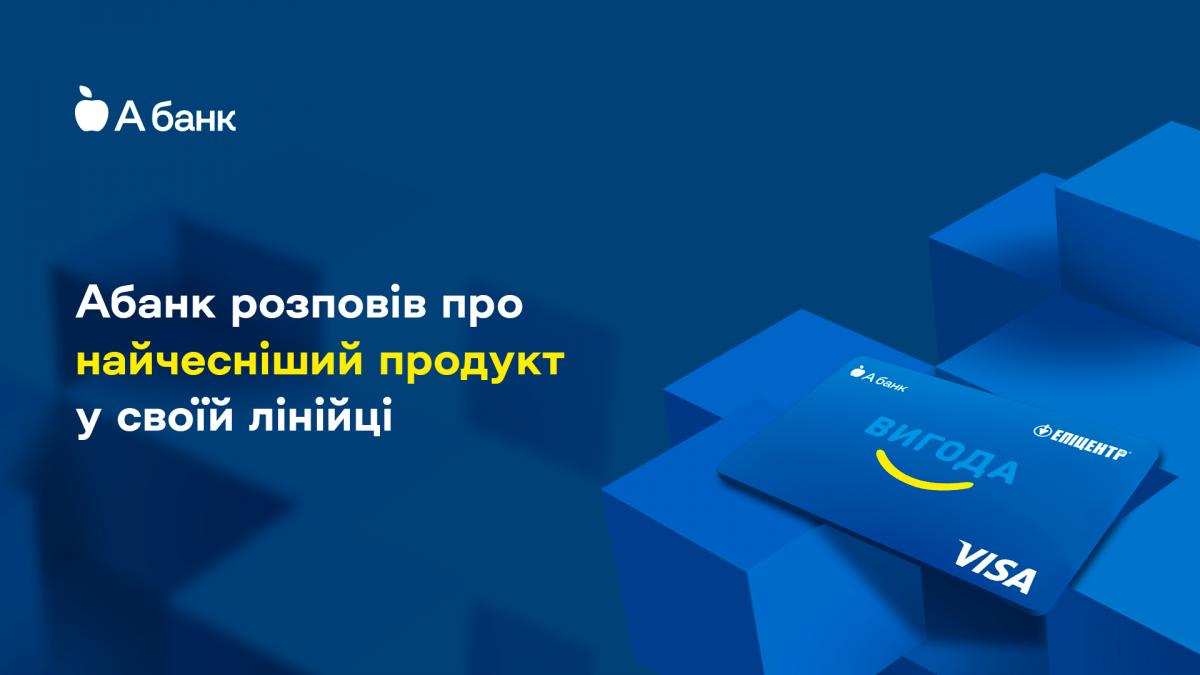 Абанк розповів про найчесніший продукт у своїй лінійці / фото прес-служби компанії