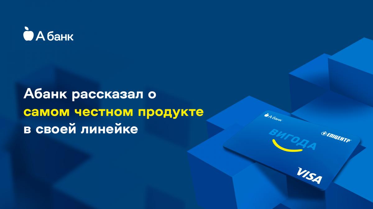 Абанк рассказал о самом честном продукте в своей линейке Абанк рассказал о самом честном продукте в своей линейке