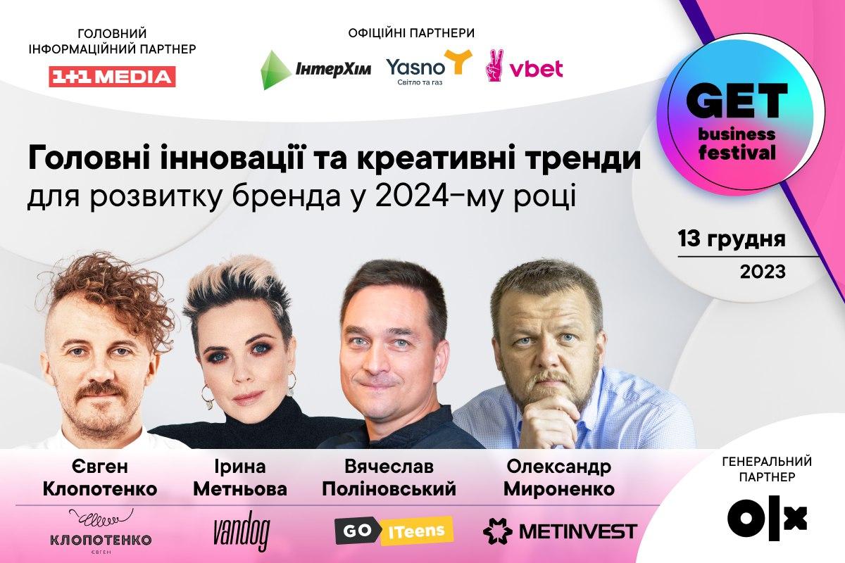 У Києві відбудеться GET Business Festival: подія про головні бізнес-трансформації воєнного часу У Києві відбудеться GET Business Festival: подія про головні бізнес-трансформації воєнного часу