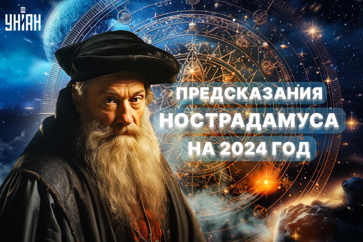 Что предсказывал Нострадамус на следующий год / УНИАН Что предсказывал Нострадамус на следующий год / УНИАН