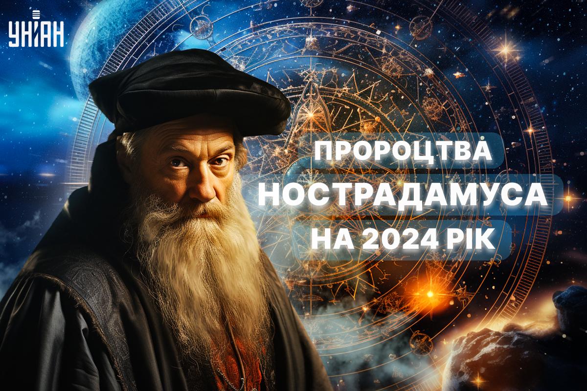 Що передбачав Нострадамус на наступний рік / УНІАН Що передбачав Нострадамус на наступний рік / УНІАН