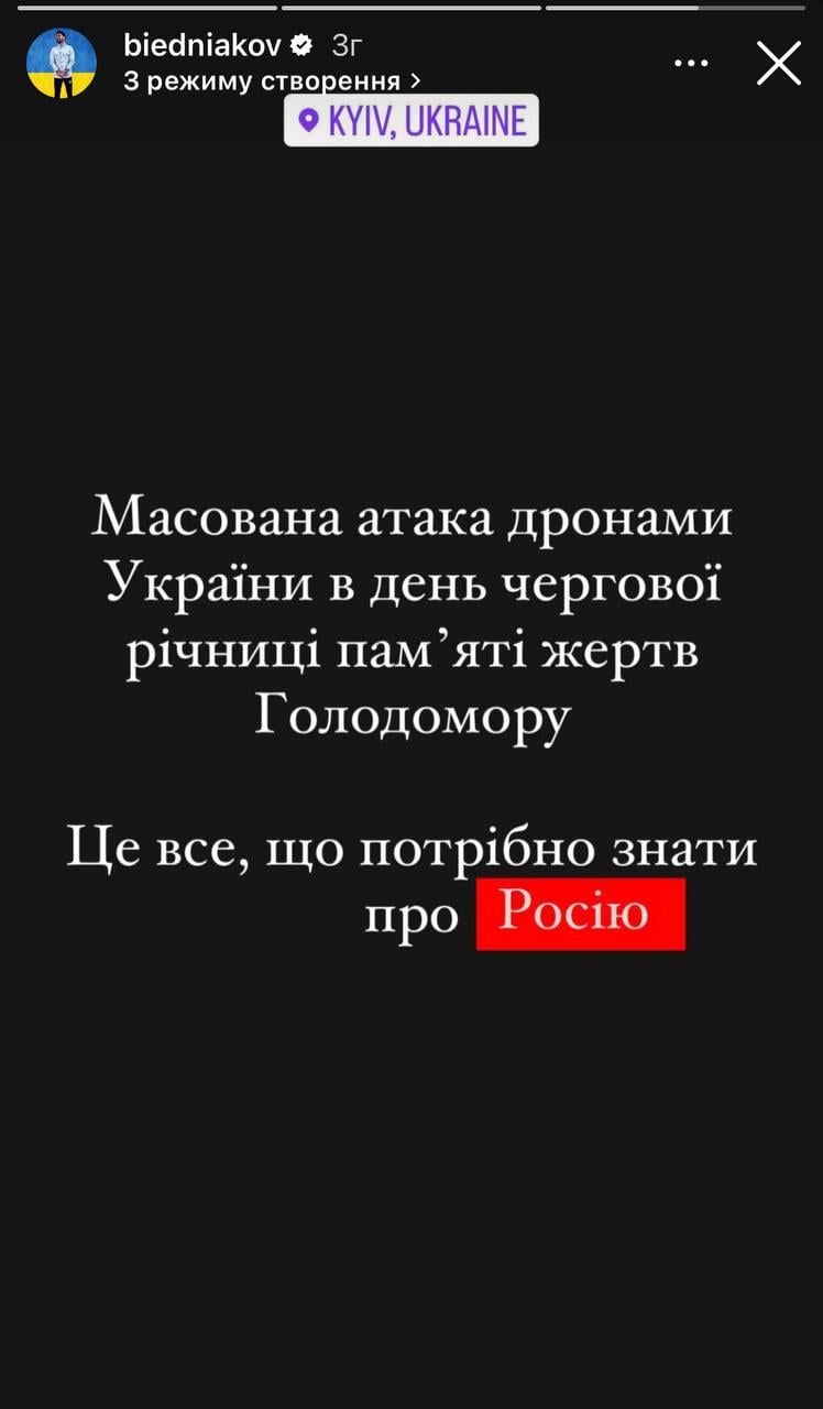 Сторіс Бєднякова / скриншот Сторіс Бєднякова / скриншот