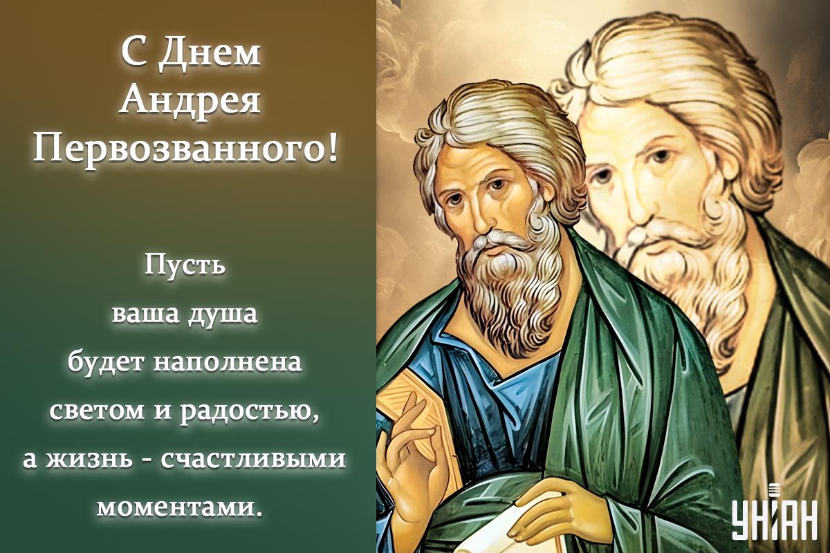 Открытки с праздником Андрея Первозванного / УНИАН Открытки с праздником Андрея Первозванного / УНИАН
