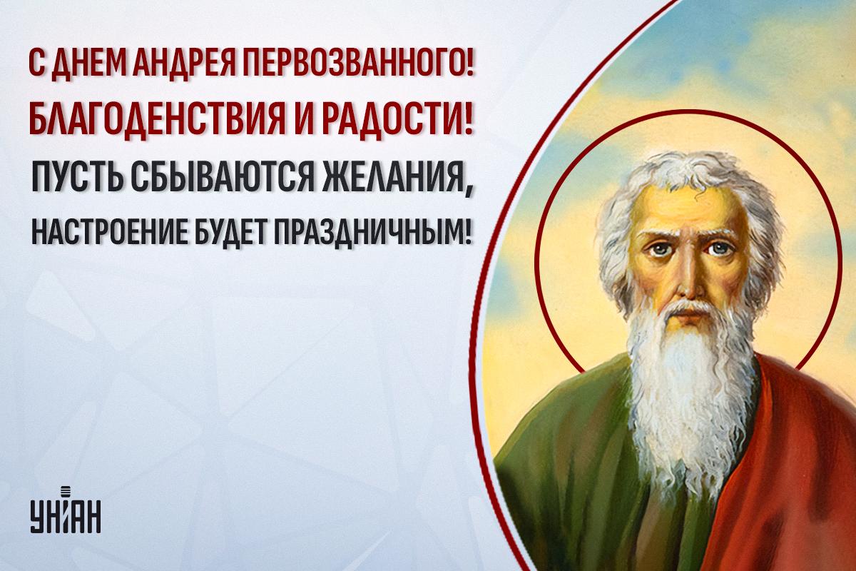 С Днем Андрея Первозванного - открытка / УНИАН С Днем Андрея Первозванного - открытка / УНИАН