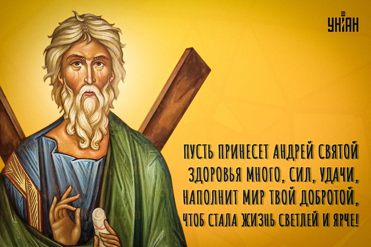 Открытки с Днем Андрея Первозванного / УНИАН Открытки с Днем Андрея Первозванного / УНИАН