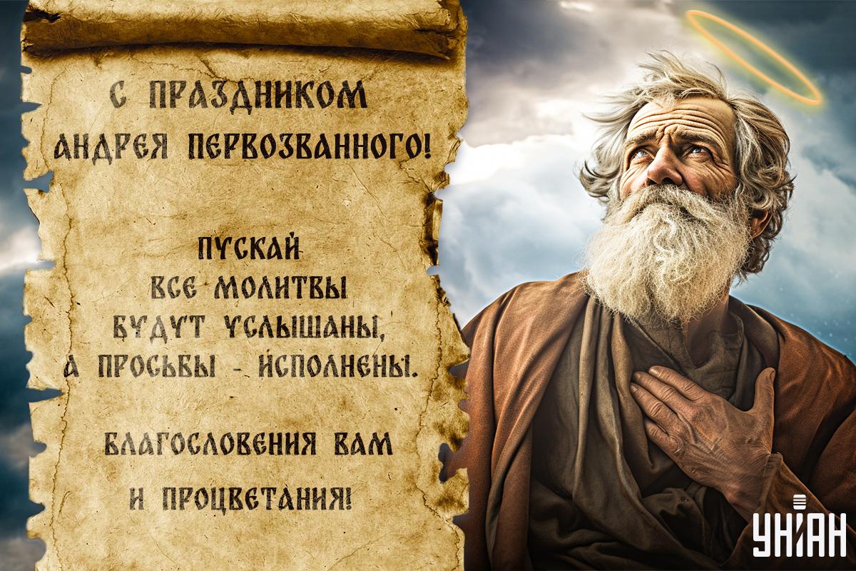 Открытка с Днем Андрея Первозванного / УНИАН Открытка с Днем Андрея Первозванного / УНИАН