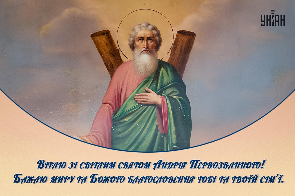 Зі святом Андрія Первозванного - картинки / УНІАН Зі святом Андрія Первозванного - картинки / УНІАН
