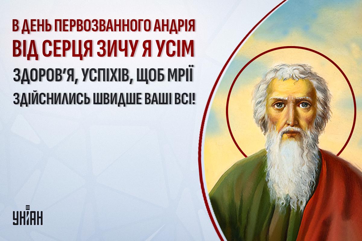 З Днем Андрія Первозванного - листівка / УНІАН З Днем Андрія Первозванного - листівка / УНІАН