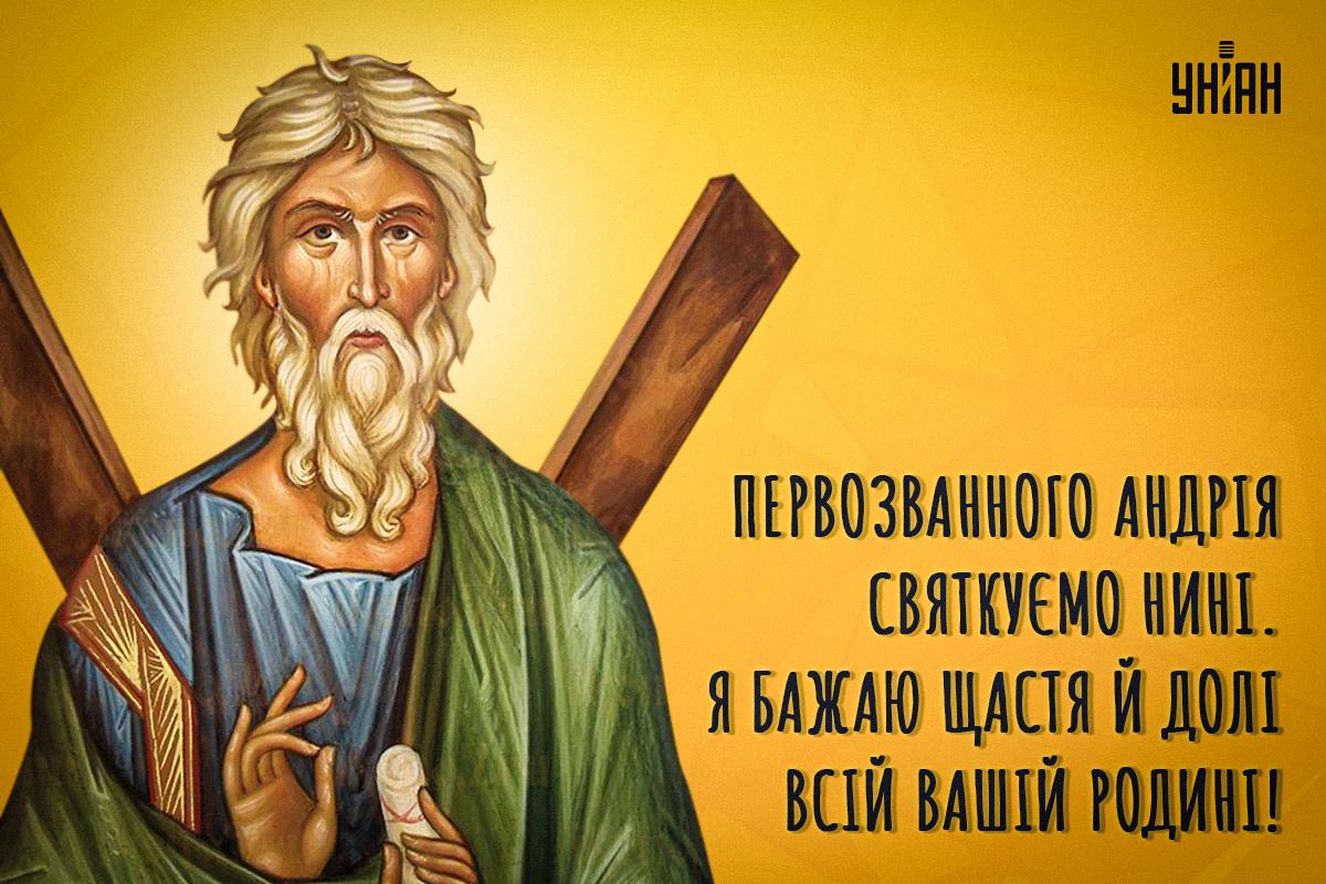 Листівки з Днем Андрія Первозванного / УНІАН Листівки з Днем Андрія Первозванного / УНІАН