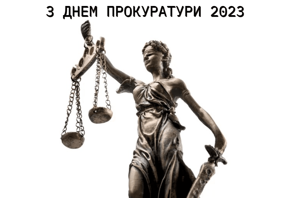 З Днем прокуратури 2023 картинки / фото ua.depositphotos.com З Днем прокуратури 2023 картинки / фото ua.depositphotos.com