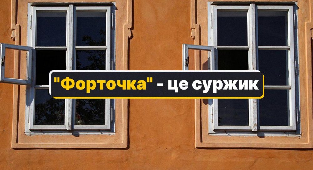Форточка на украинском - перевод слова форточка — УНИАН