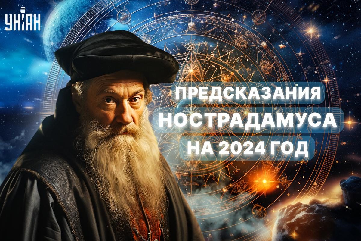 Предсказания Нострадамуса на 2024 год - чего ждать украинцам — УНИАН