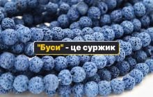 "Буси" - как лучше сказать на украинском: есть два прекрасных слова