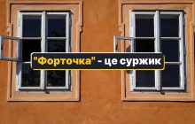 "Форточка" - как сказать на украинском: есть только один-единственный правильный вариант