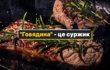 "Говядина" - как сказать на украинском: есть два благозвучных слова