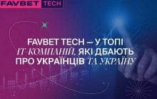 Favbet Tech вошла в топ ІТ-компаний, наиболее поддерживающих Украину