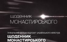 "1+1 Україна" покаже документальний фільм "Щоденник Монастирського" з ексклюзивами з особистого архіву екс-голови МВС