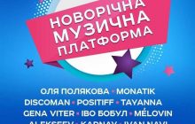 24 листопада відбудеться нагородження переможців премії "Новорічна музична платформа"