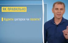 Цигарки курять чи палять: відповідь найвідомішого вчителя країни