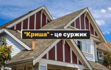 "Крыша" - как сказать на украинском: нужно употреблять только 2 слова