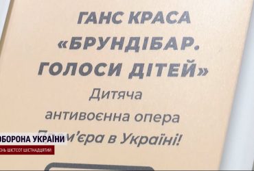 Дитячі жертви війни: українська прем'єра антивоєнної опери "Брундібар. Голоси дітей"