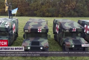 Врач из США пожертвовал 150 тысяч долларов для ВСУ