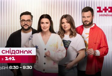 Хто володіє інформацією, той краще розуміє світ: оновлений Сніданок з 1+1 виходитиме у новий час