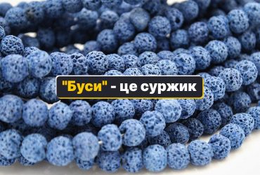 Буси - как лучше сказать на украинском: есть два прекрасных слова