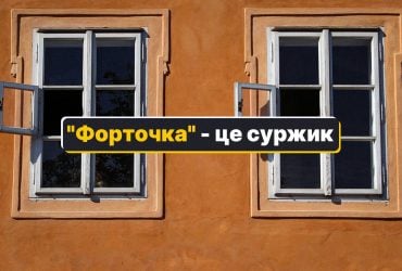 Форточка - как сказать на украинском: есть только один-единственный правильный вариант
