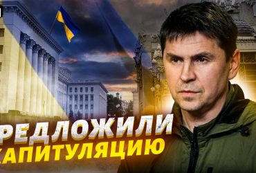 Розмови про переговори з РФ: Подоляк пояснив, чого насправді хочуть окупанти (відео)