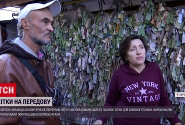 У Херсоні люди під обстрілами та вибухами плетуть сітки для військових