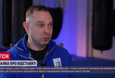 Вадим Гутцайт йде з посади міністра молоді та спорту України