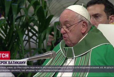 Ватикан дозволив трансгендерним людям хреститися та бути хрещеними