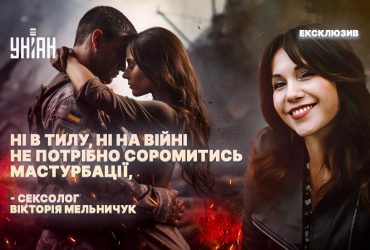 Люди зрозуміли, що може прилетіти ракета, і тебе більше не буде. Тому навіщо бути поряд з людиною, яку не кохаєш?, - сексолог Вікторія Мельничук