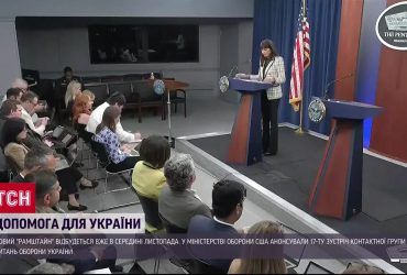 "Рамштайн" у листопаді: США анонсували нову зустріч контактної групи з оборони України