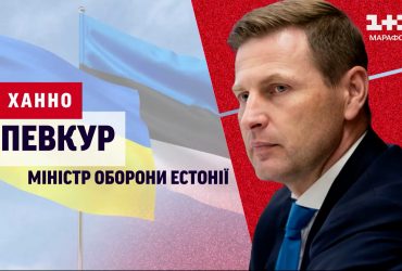 Чому Естонія готова віддати останнє - міністр оборони Естонії Ханно Певкур спеціально для ТСН