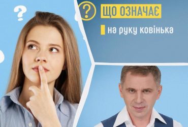 На руку ковінька: Авраменко пояснив значення дивного фразеологізму