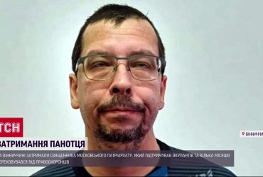Священник-зрадник-втікач: на Вінниччині зловили проросійського попа московського патріархату!
