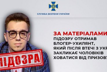 Втік з України та закликає чоловіків ховатися від призову: підозру отримав блогер-ухилянт