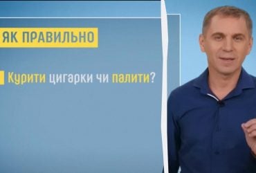Цигарки курять чи палять: відповідь найвідомішого вчителя країни