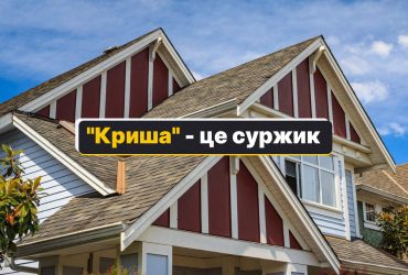 Крыша - как сказать на украинском: нужно употреблять только 2 слова
