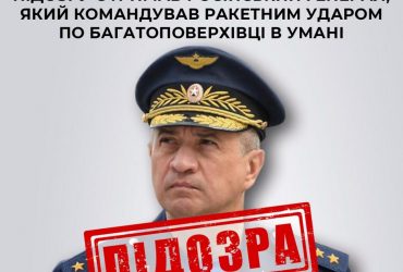 Російський командувач авіації отримав підозру: на його руках кров 23 загиблих жителів багатоповерхівки в Умані