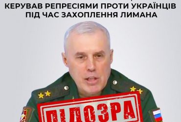 Особисто катував українців в Лимані: російський генерал отримав підозру