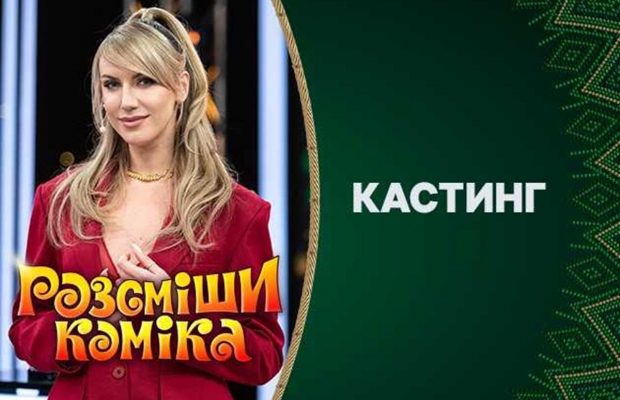 "Рассмеши комика" возвращается: кто займет кресло одного из комиков