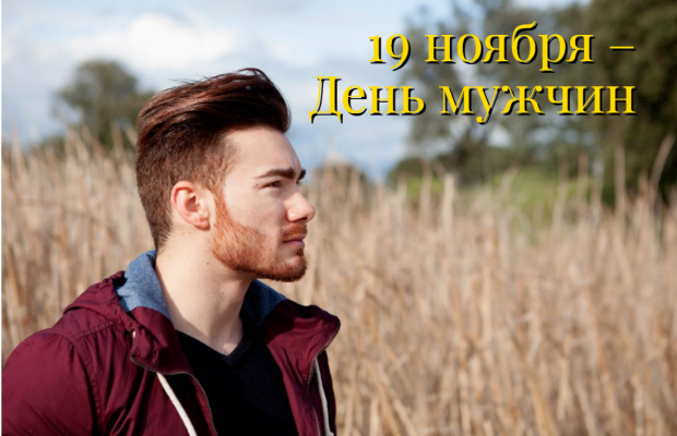 Міжнародний чоловічий день 19 листопада: красиві вітання та картинки.