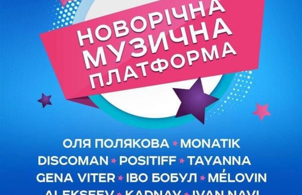 24 листопада відбудеться нагородження переможців премії "Новорічна музична платформа"