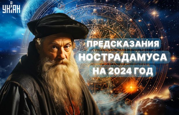 Передбачення Нострадамуса на 2024 рік: 5 хвилюючих пророцтв