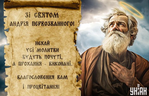 Зі святом Андрія Первозванного: найкращі побажання, листівки та вірші