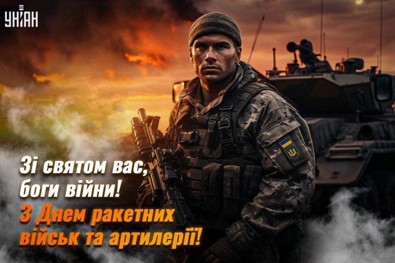 З Днем ракетних військ і артилерії - картинки / листівки УНІАН